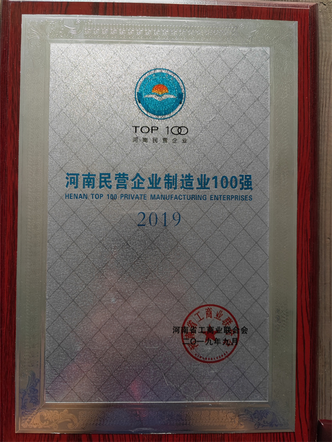 2019年河南民營企業(yè)制造業(yè)100強.jpg