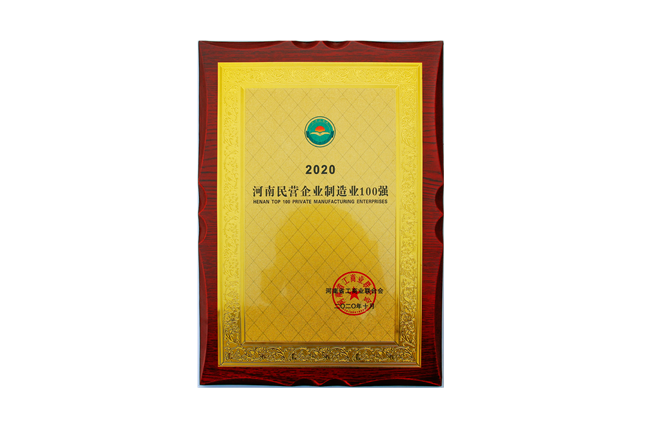 2020河南民營企業(yè)制造業(yè)100強.png