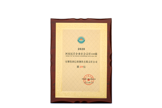 2020年河南民營(yíng)企業(yè)社會(huì)責(zé)任100強(qiáng).png