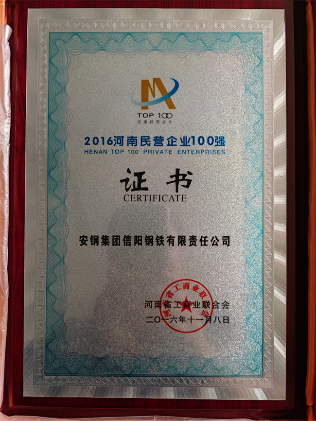 2016河南民營(yíng)企業(yè)100強(qiáng).jpg